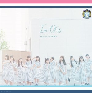 画像1: IQプロジェクト研究生 トリプルA面Single 「I’ｍ OK?」 (1)