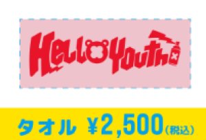 画像1: 【HelloYouth】オフィシャルタオル (1)