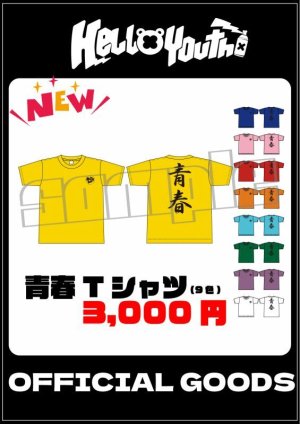 画像1: 【HelloYouth:サイズ・枚数限定】オフィシャルメンバーカラーTシャツ (1)