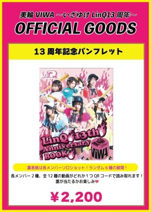 画像1: 【LinQ13周年記念グッズ】13周年記念パンフレット（全12種:メンバー個別動画付き） (1)