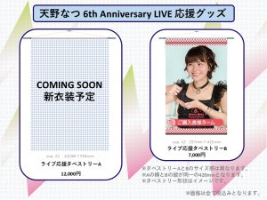 画像1: 【天野なつ】「6th Anniversary LIVE」応援タペストリーA・B【2種類】 (1)