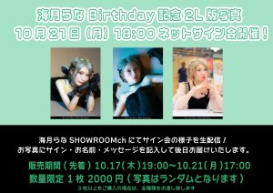 画像1: 【LinQ】10月21日(月)『SHOWROOM個人配信 海月らなBIRTHDAYネットサイン会』 (1)