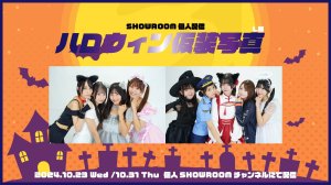 画像1: 【HelloYouth】10月23日（水）、31日(木)「SHOWROOM個人配信 ハロウィンネットサイン会」 (1)