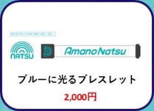 画像1: 【天野なつ】ブルーに光るブレスレッド (1)