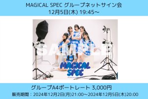 画像1: 【MAGICAL SPEC】12月5日(木) 19:45〜MAGICAL SPECグループネットサイン会 (1)